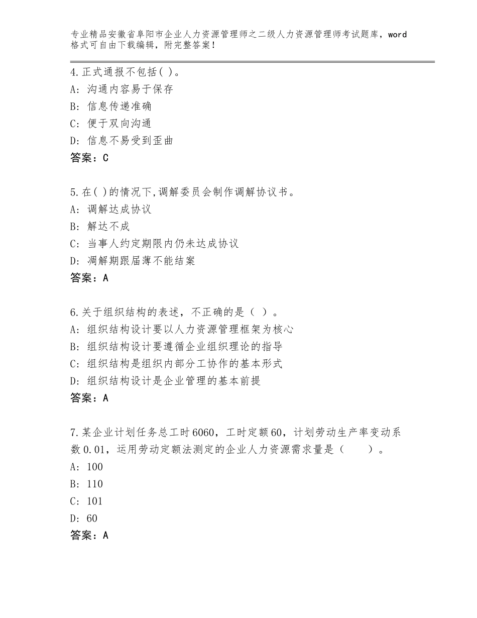 安徽省阜阳市企业人力资源管理师之二级人力资源管理师考试大全附答案（名师推荐）_第2页