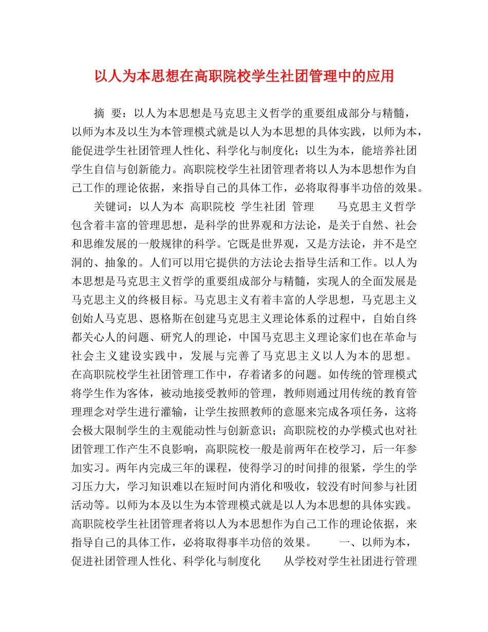 以人为本思想在高职院校学生社团管理中的应用 _第1页