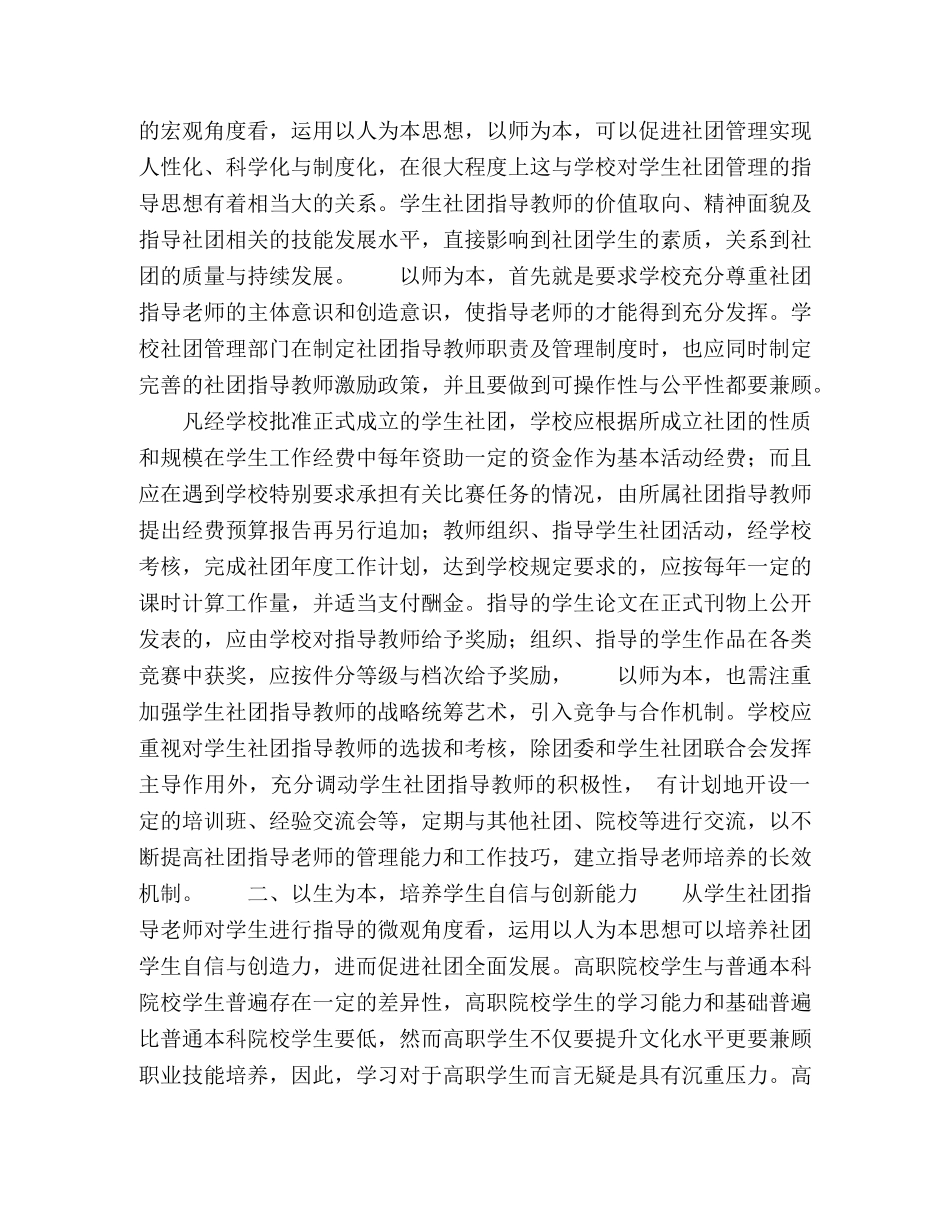 以人为本思想在高职院校学生社团管理中的应用 _第2页