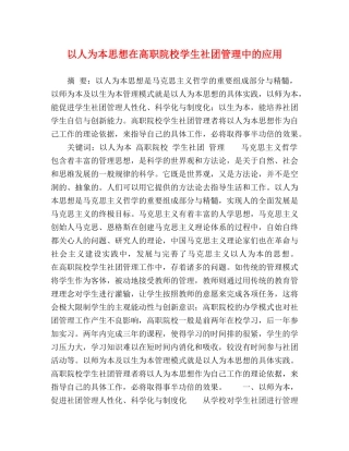 以人为本思想在高职院校学生社团管理中的应用 