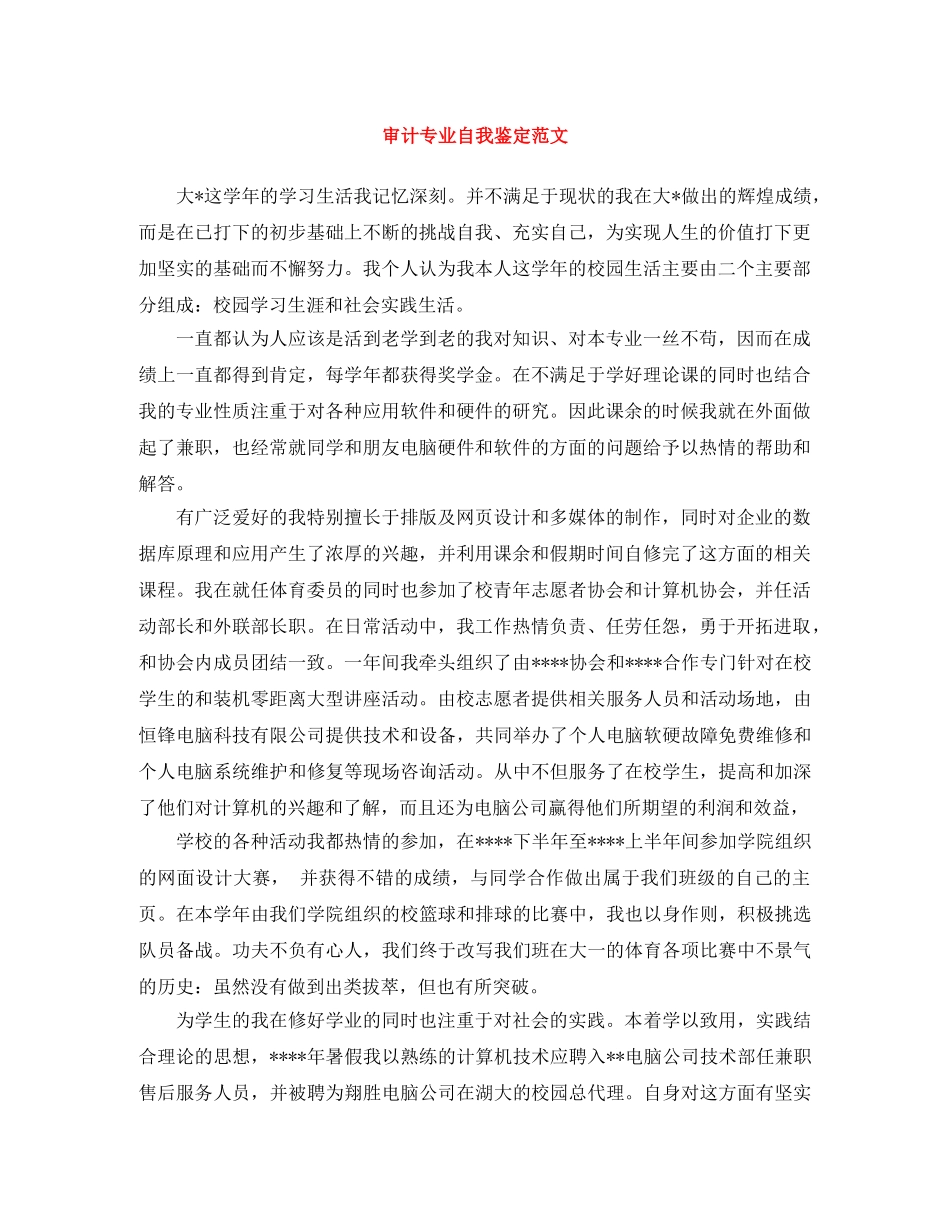 审计专业自我鉴定范文 _第1页