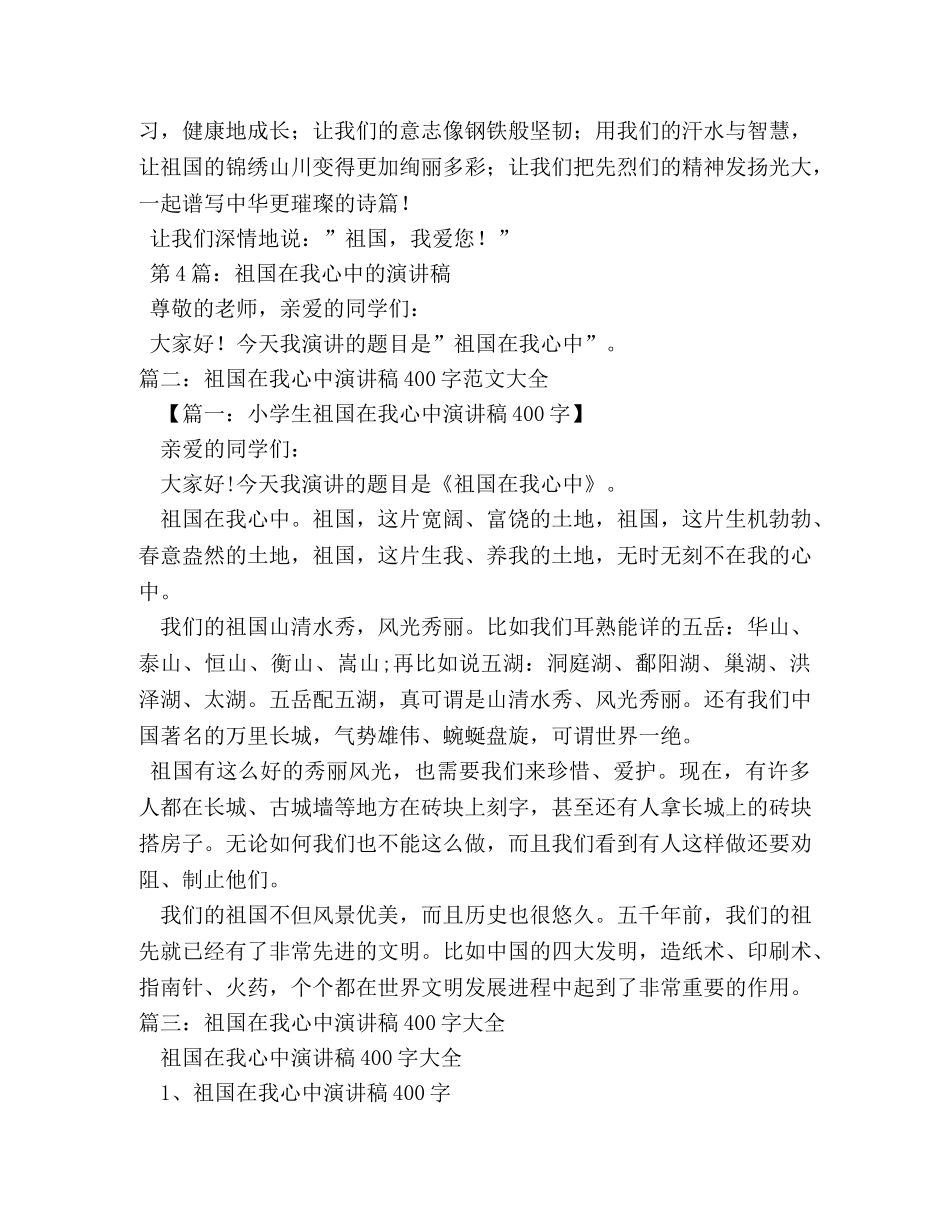 祖国在我心中演讲稿400字两篇 (2) _第3页