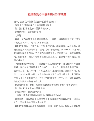 祖国在我心中演讲稿400字两篇 (2) 