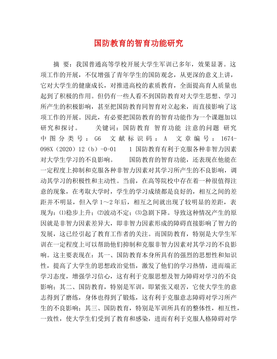 国防教育的智育功能研究 _第1页