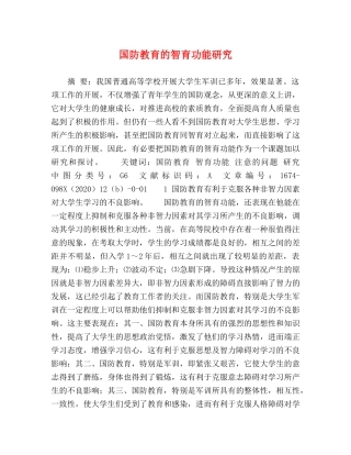 国防教育的智育功能研究 