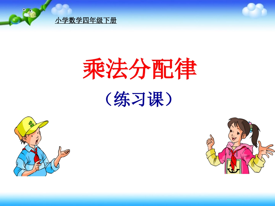 乘法分配律练习课（一）_第1页
