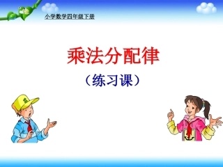 乘法分配律练习课（一）
