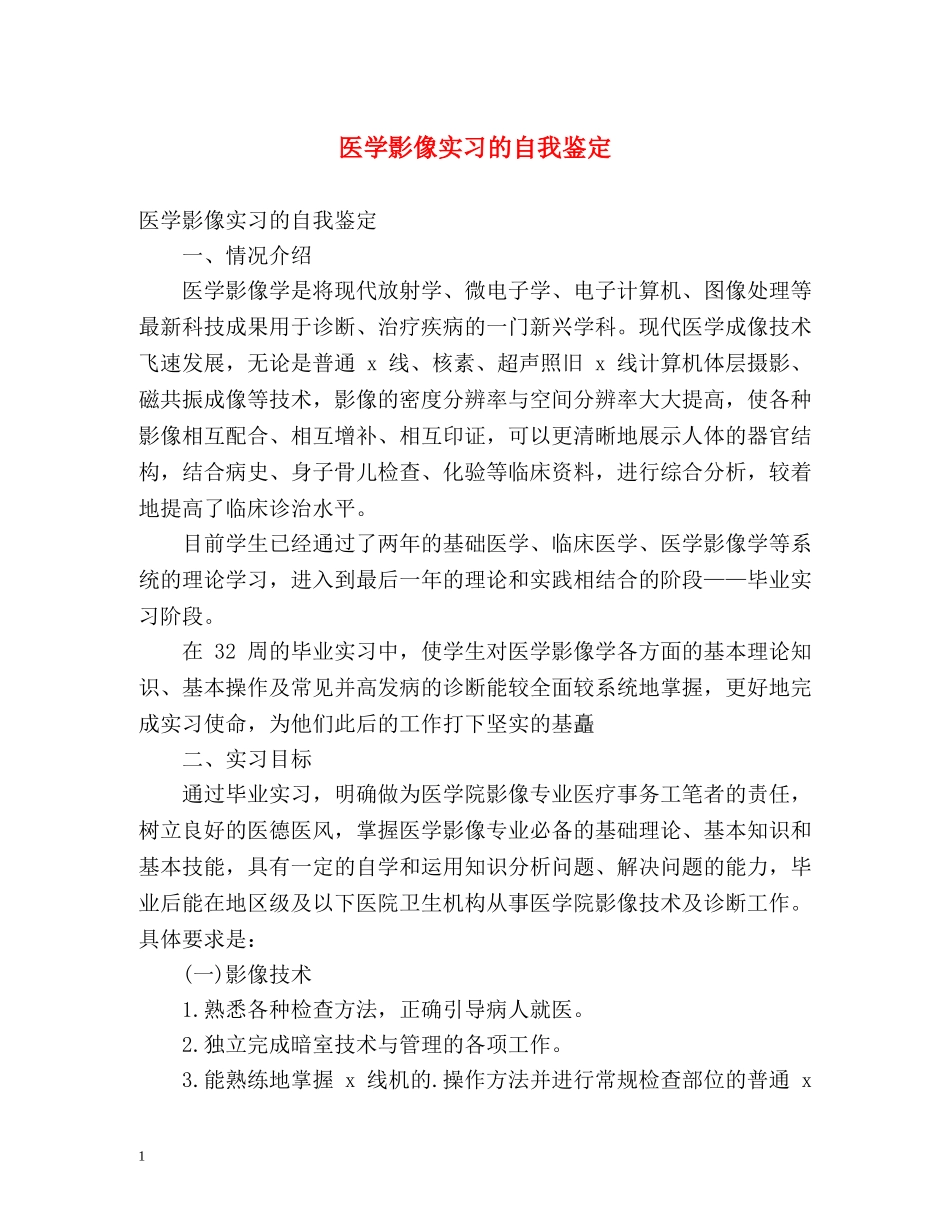 医学影像实习的自我鉴定 _第1页