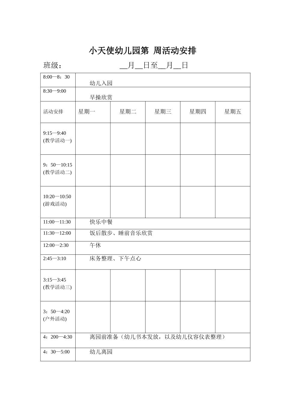 每周活动安排_第1页