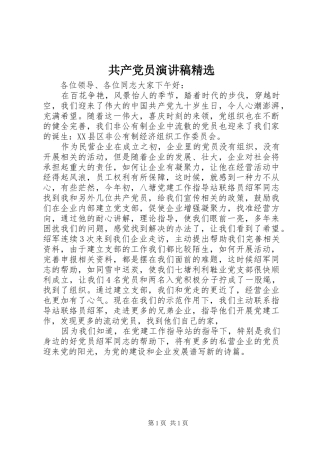 共产党员演讲致辞精选