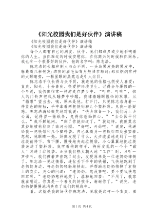 《阳光校园我们是好伙伴》致辞演讲稿