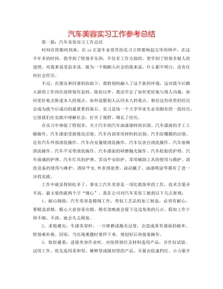 汽车美容实习工作参考总结 