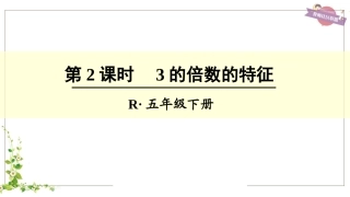 第2课时3的倍数的特征 (2)