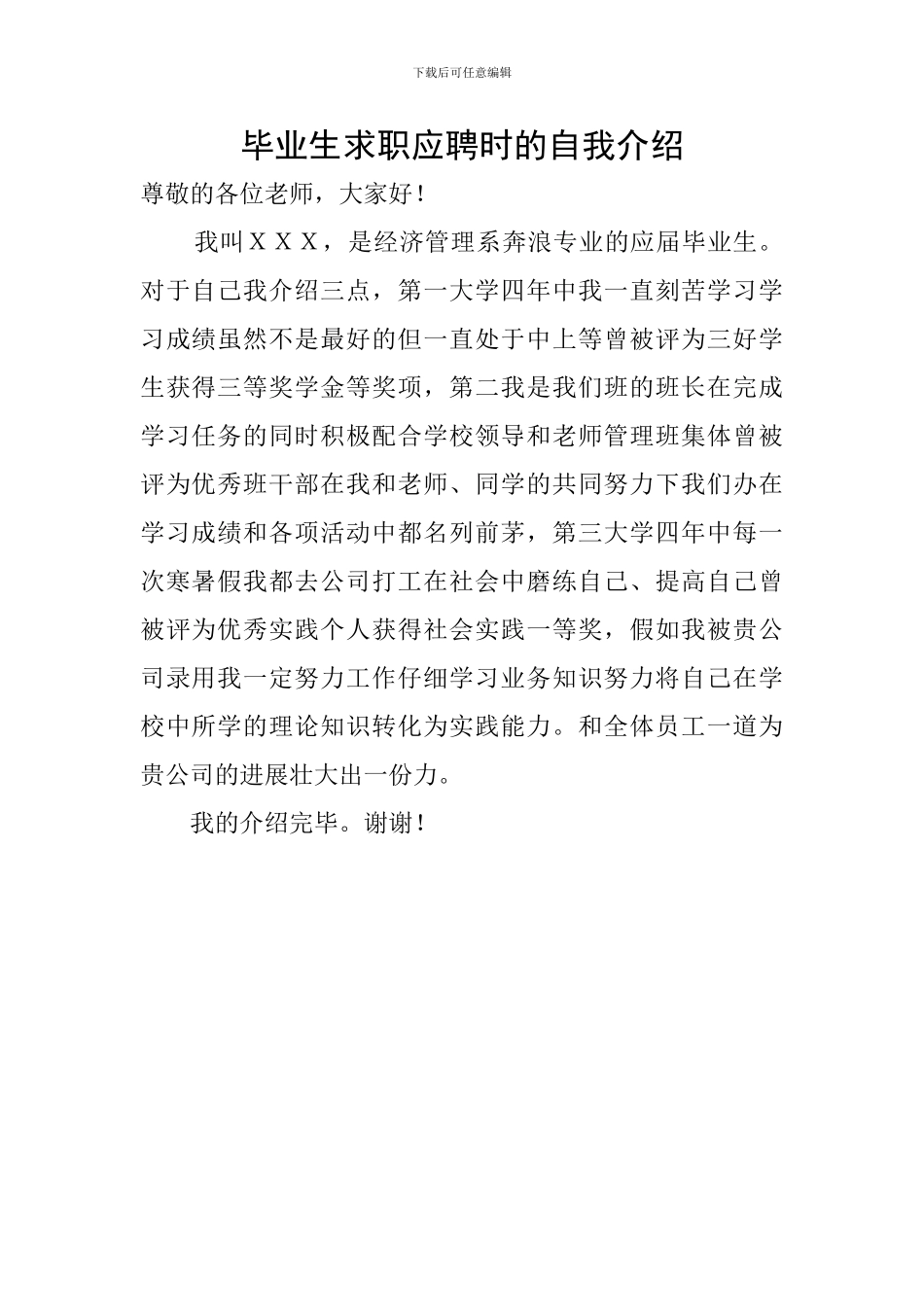 毕业生求职应聘时的自我介绍_第1页