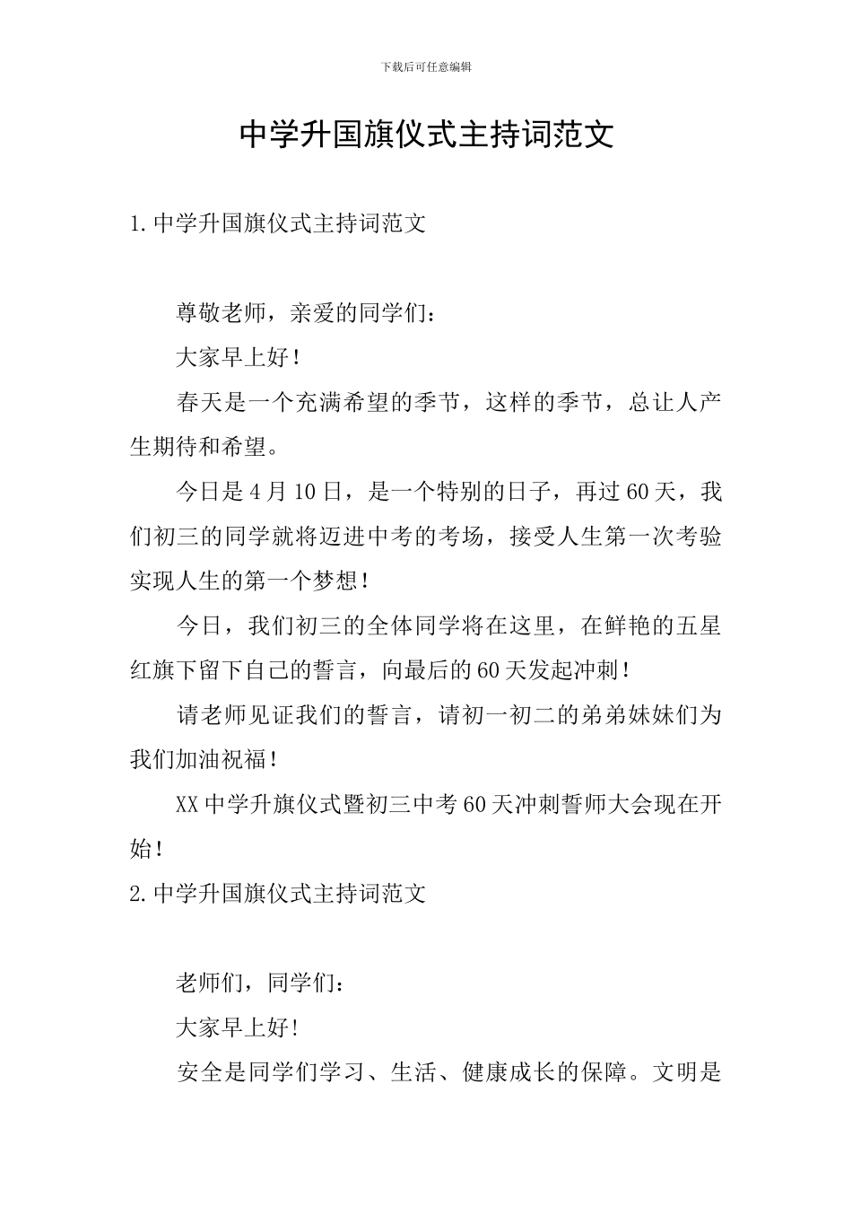 中学升国旗仪式主持词范文_第1页