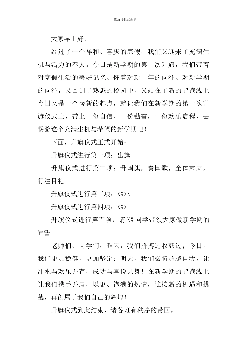 中学升国旗仪式主持词范文_第3页