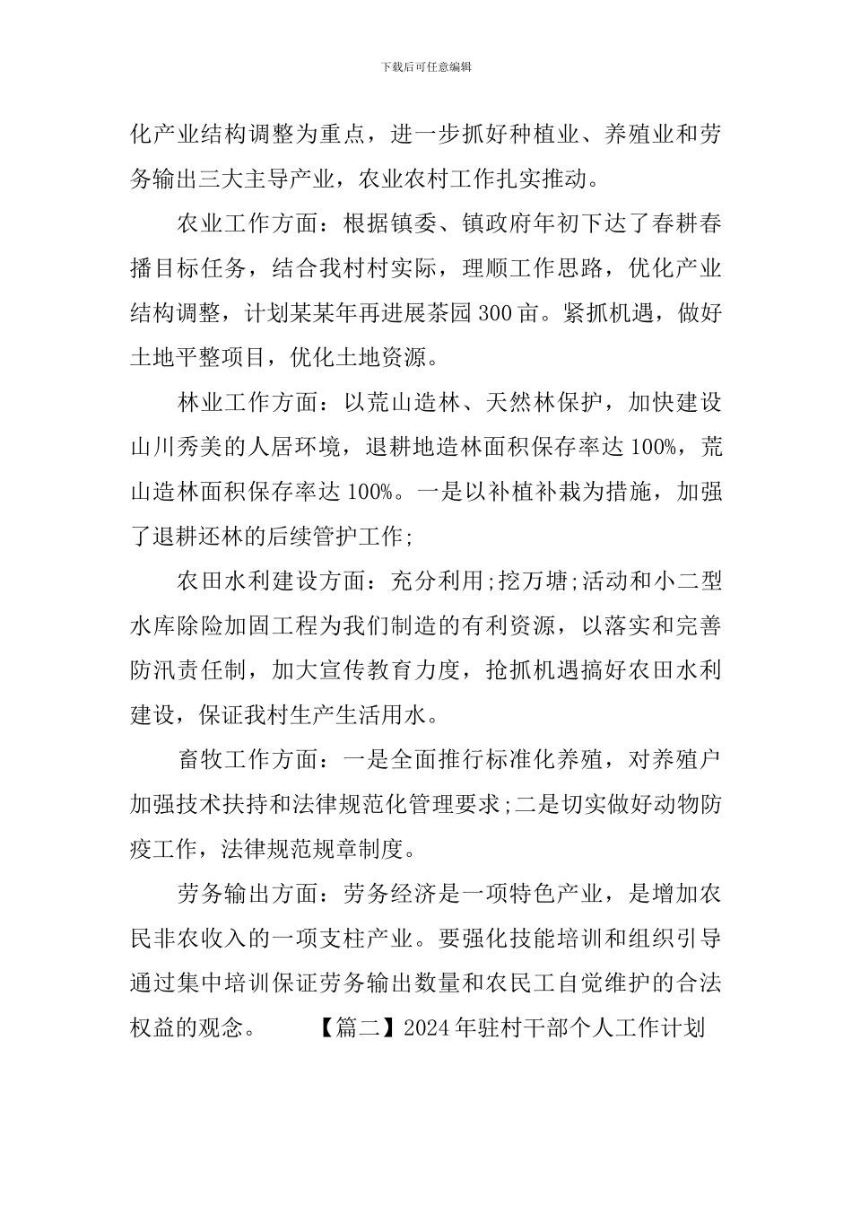 2024年驻村干部个人工作计划_第3页