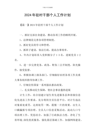 2024年驻村干部个人工作计划