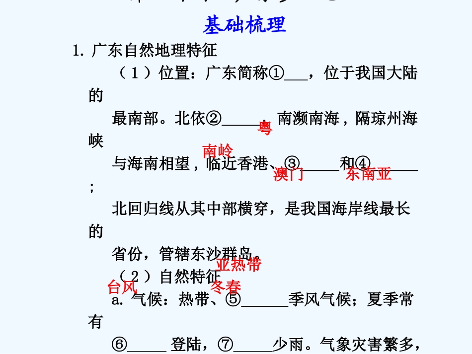 （广东专用）2011年高考地理 第2章第4课时广东乡土地理课件 新人教版必修3_第1页