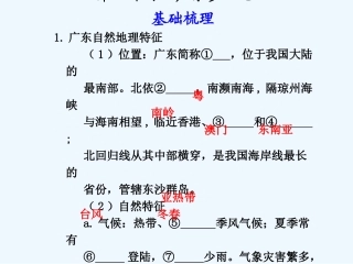 （广东专用）2011年高考地理 第2章第4课时广东乡土地理课件 新人教版必修3