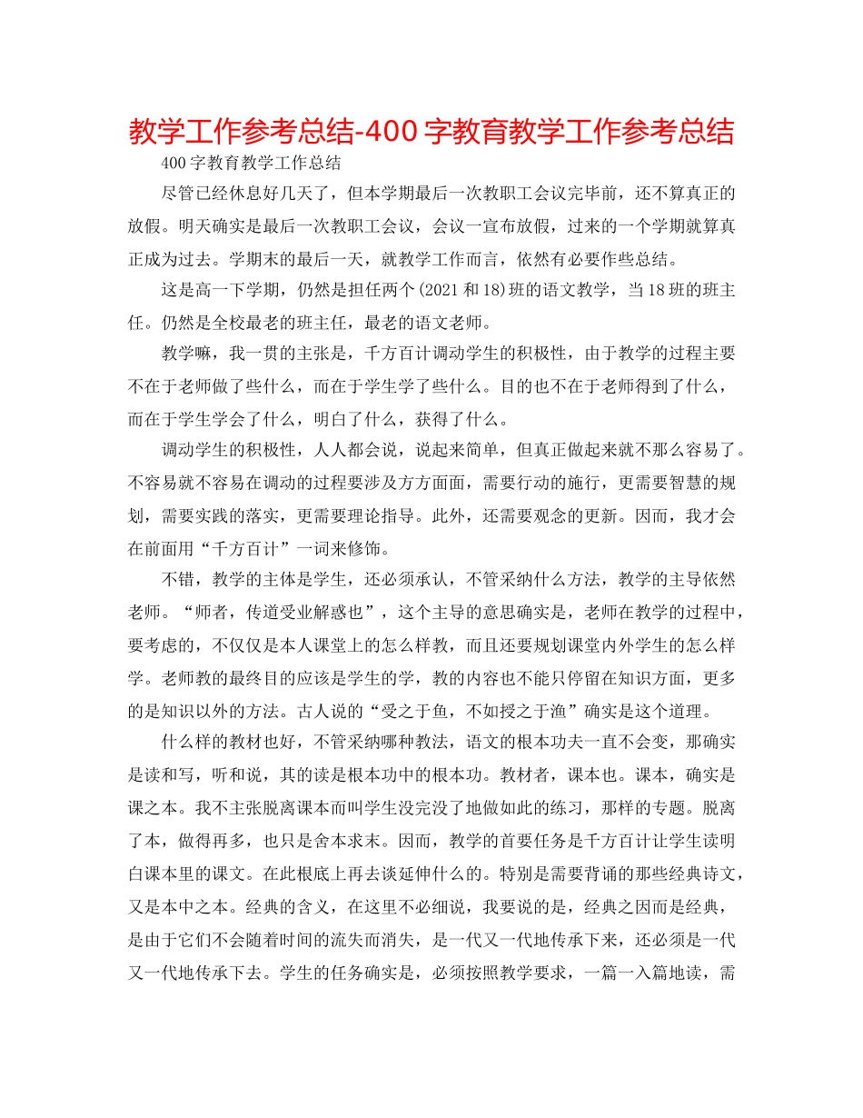 教学工作参考总结-400字教育教学工作参考总结 _第1页