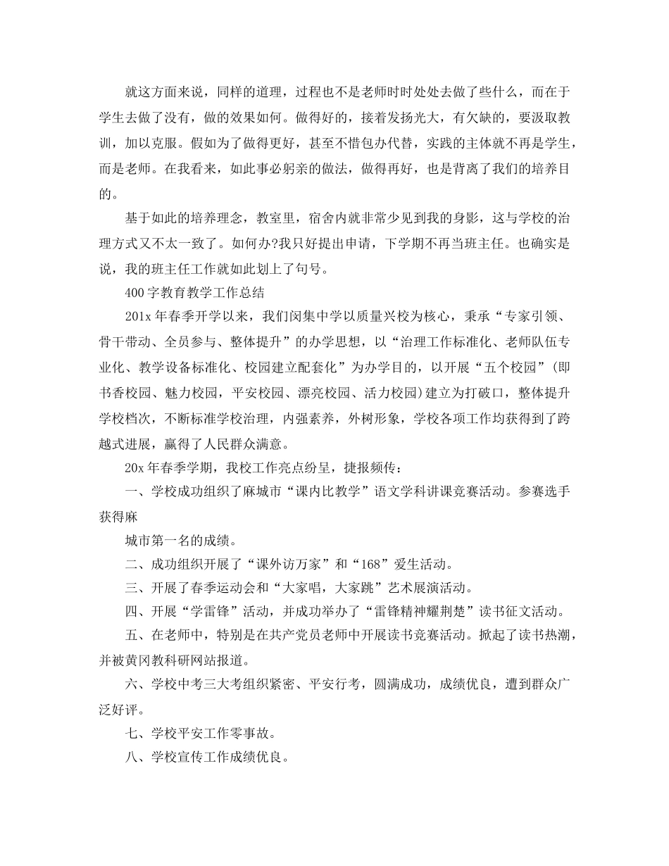 教学工作参考总结-400字教育教学工作参考总结 _第3页