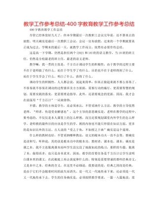 教学工作参考总结-400字教育教学工作参考总结 