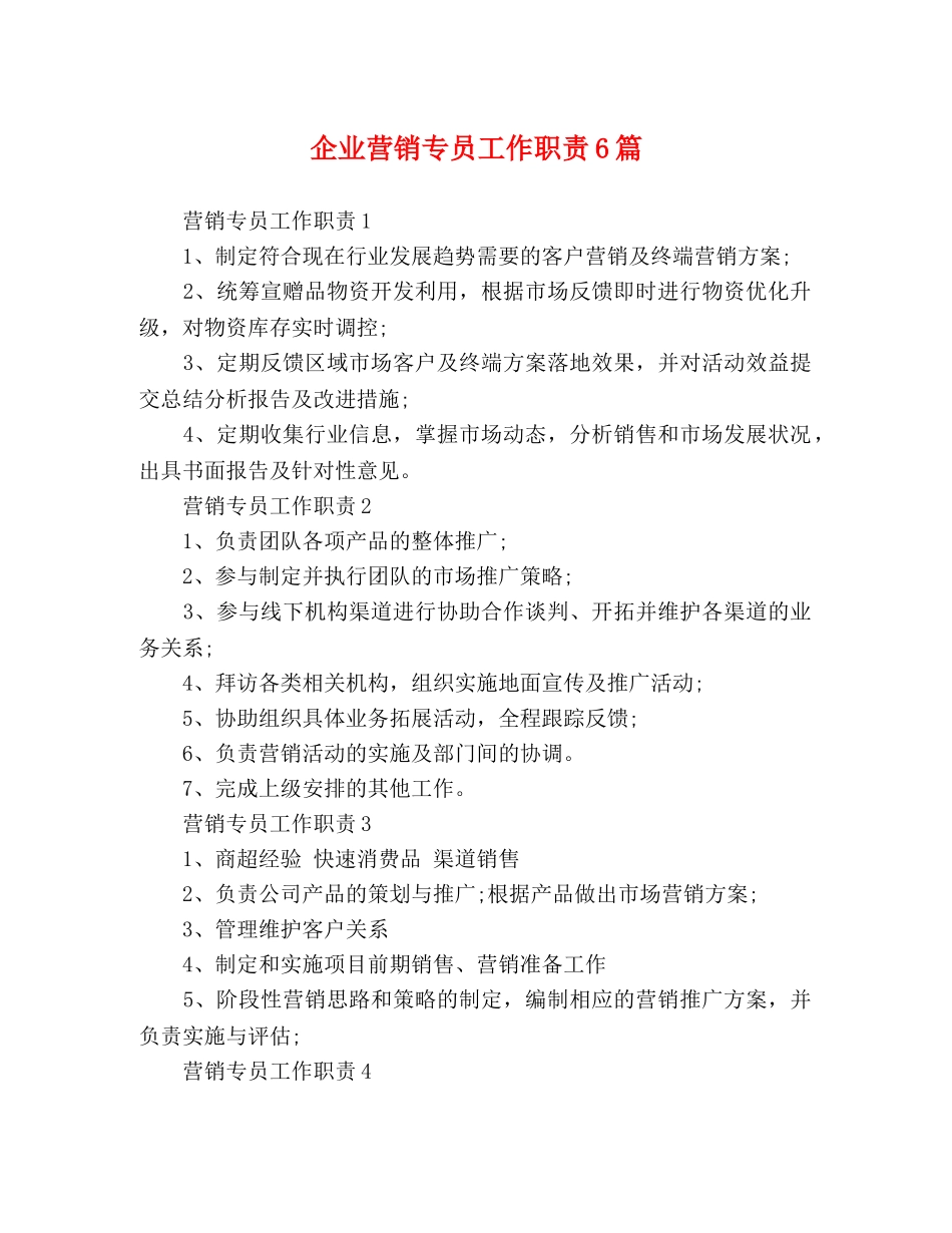 企业营销专员工作职责6篇 _第1页