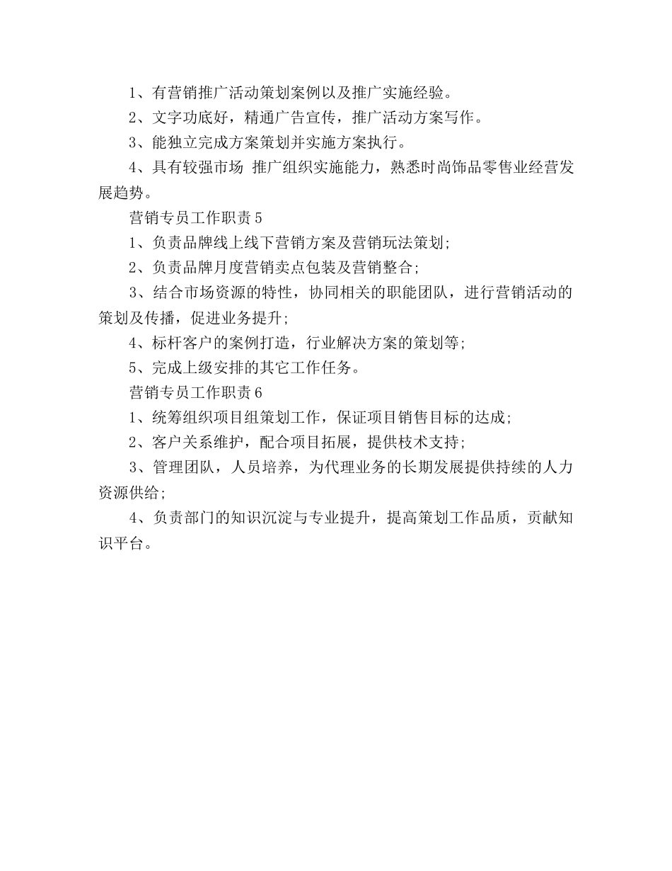 企业营销专员工作职责6篇 _第2页