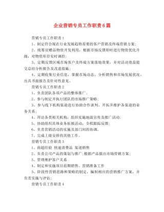 企业营销专员工作职责6篇 