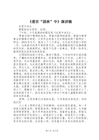 《爱在“园林”中》致辞演讲稿