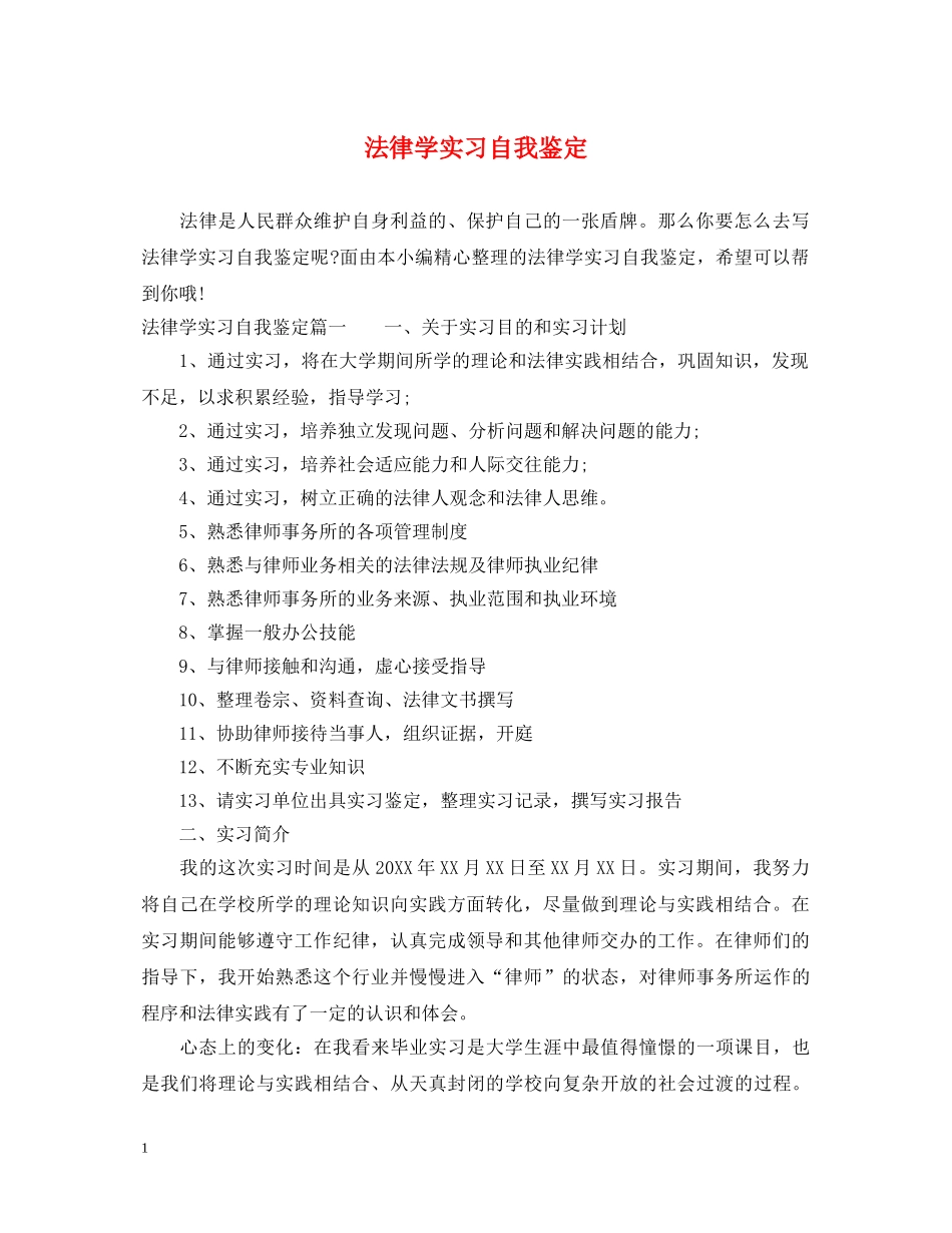 法律学实习自我鉴定 _第1页