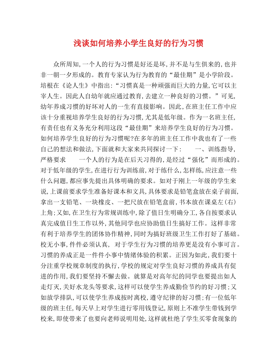 浅谈如何培养小学生良好的行为习惯 _第1页