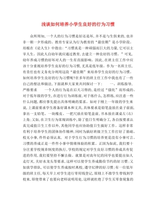 浅谈如何培养小学生良好的行为习惯 