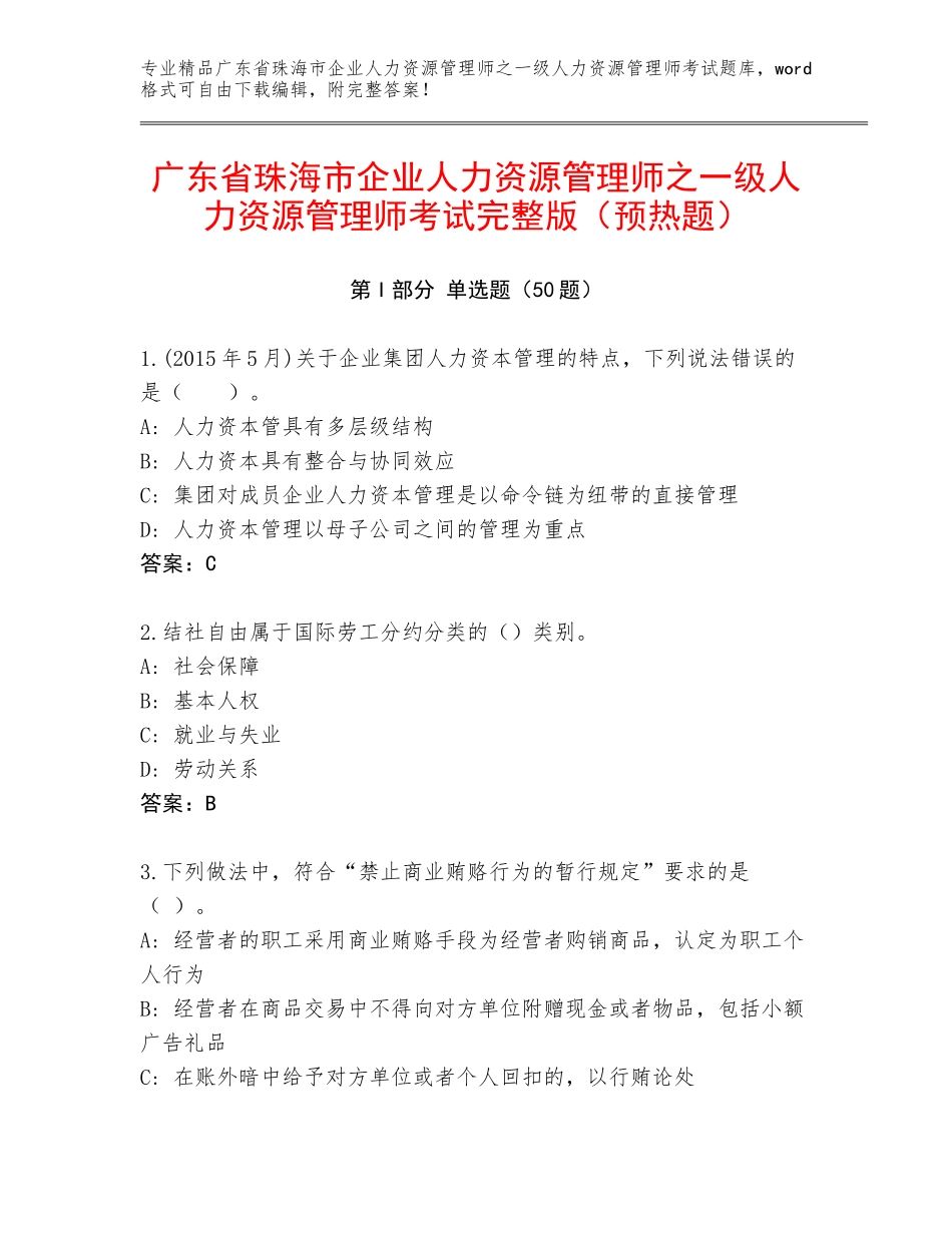 广东省珠海市企业人力资源管理师之一级人力资源管理师考试完整版（预热题）_第1页