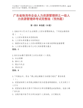 广东省珠海市企业人力资源管理师之一级人力资源管理师考试完整版（预热题）