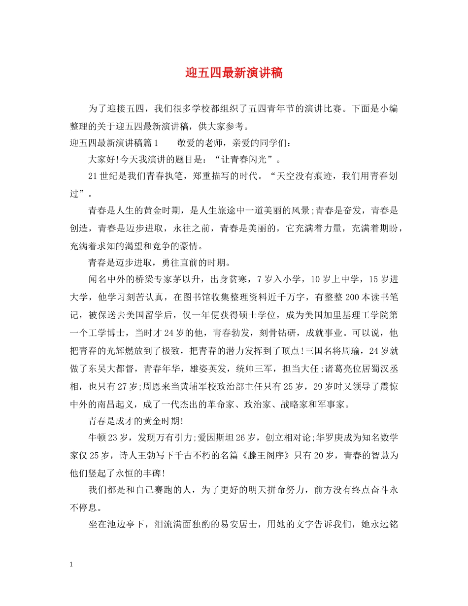 迎五四最新演讲稿 _第1页