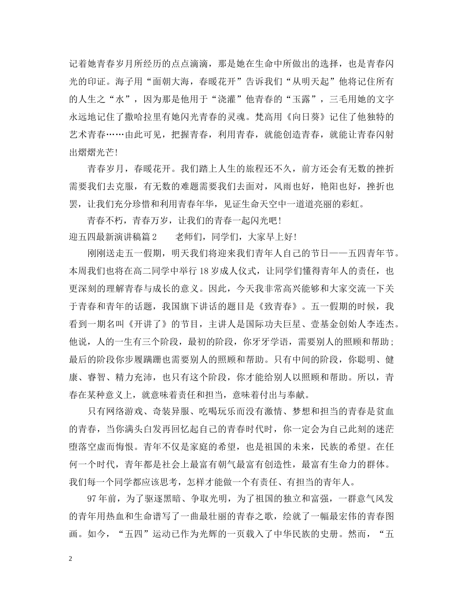 迎五四最新演讲稿 _第2页