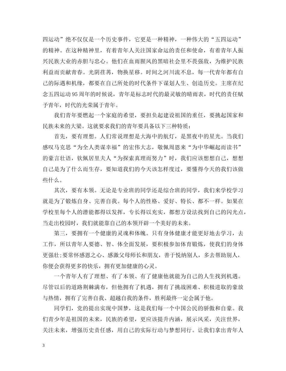 迎五四最新演讲稿 _第3页