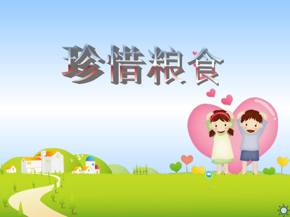 93小学主题班会课件：珍惜粮食_第1页