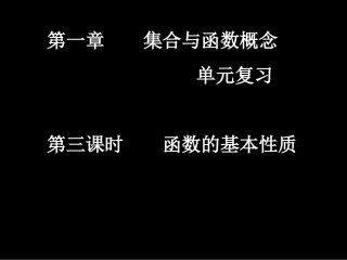 20070928高一数学（1-3单元复习函数的基本性质）