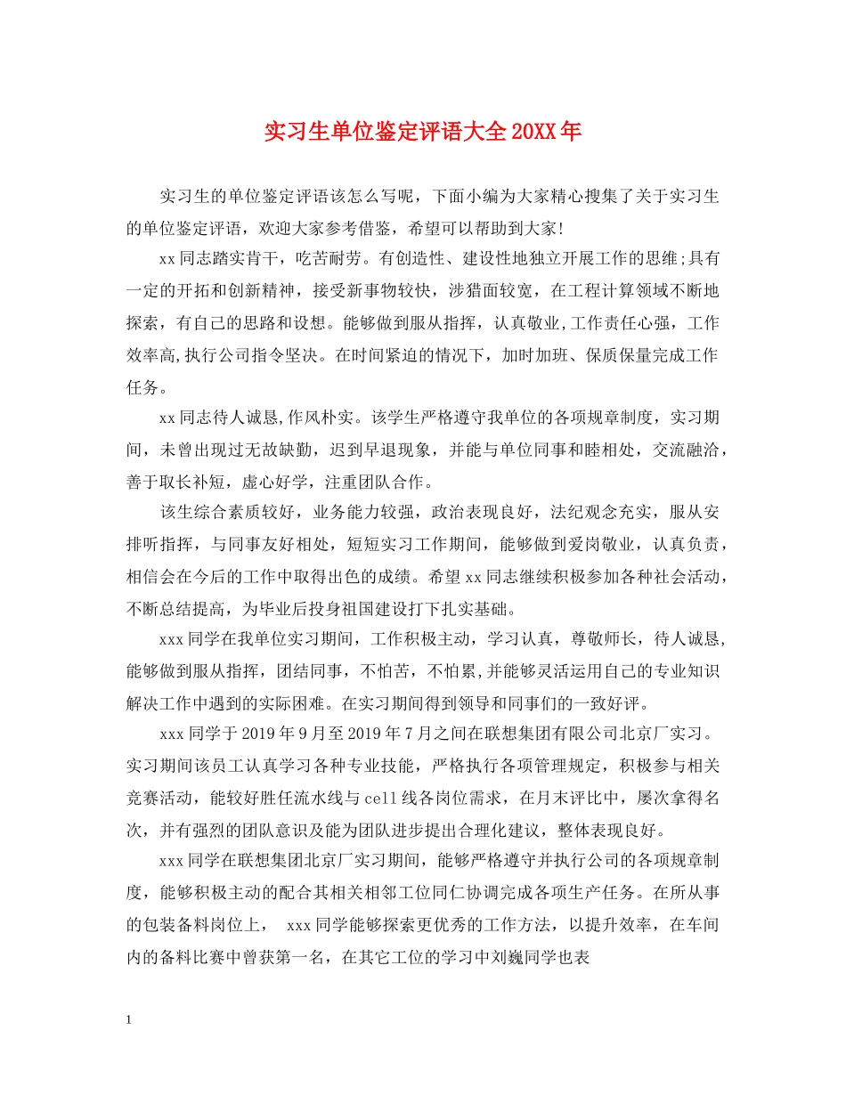 实习生单位鉴定评语大全20XX年 _第1页