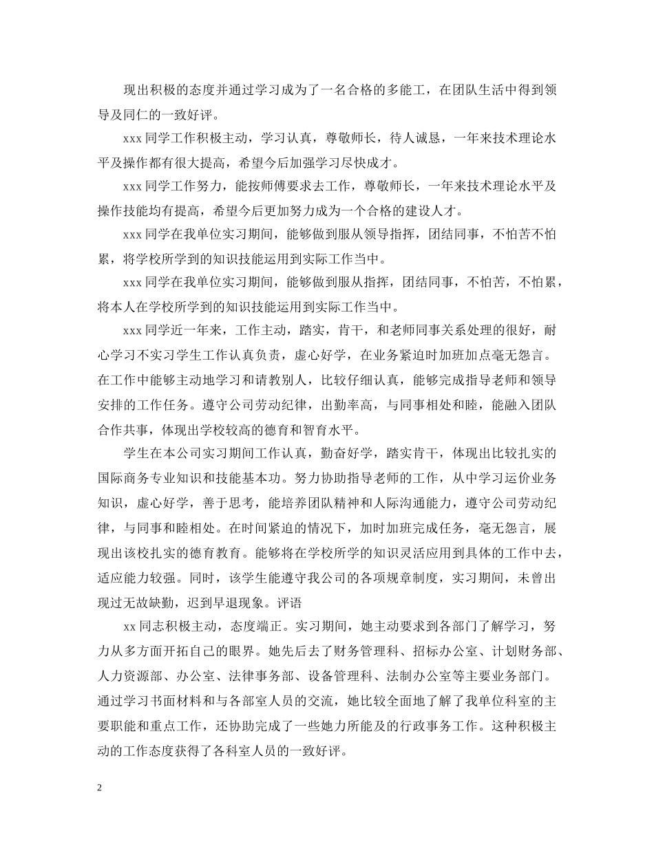 实习生单位鉴定评语大全20XX年 _第2页