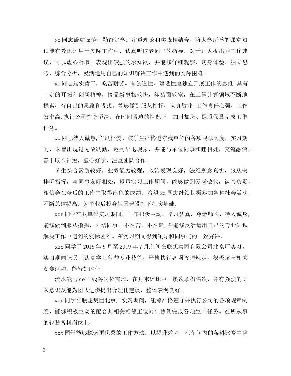 实习生单位鉴定评语大全20XX年 _第3页