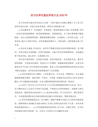 实习生单位鉴定评语大全20XX年 