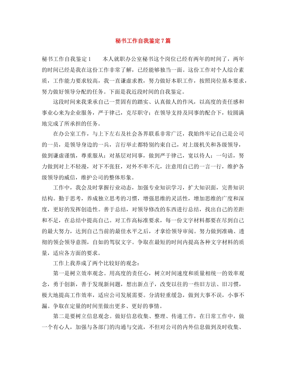 秘书工作自我鉴定7篇 _第1页