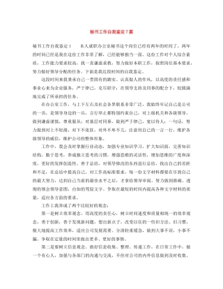 秘书工作自我鉴定7篇 