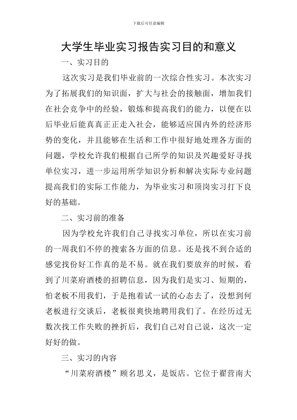 大学生毕业实习报告实习目的和意义_第1页