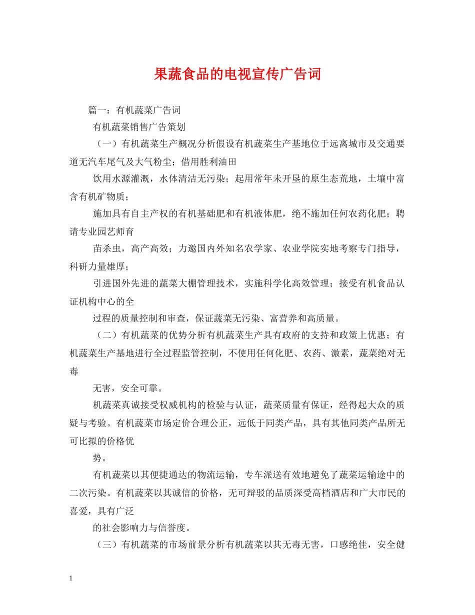 果蔬食品的电视宣传广告词 _第1页