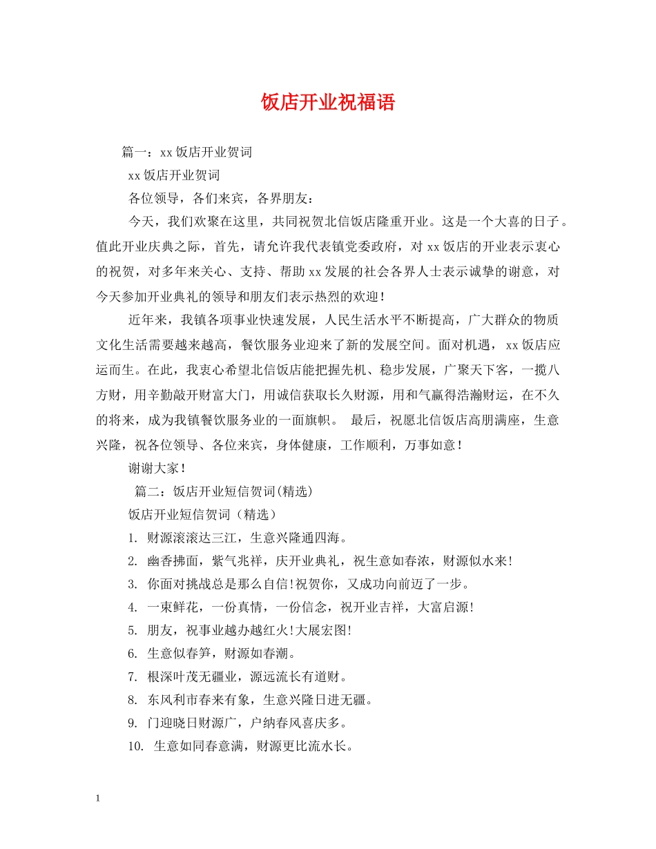 饭店开业祝福语2 _第1页